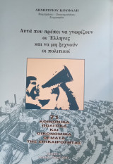 Αυτά που πρέπει να γνωρίζουν οι Έλληνες και να μη ξεχνούν οι πολιτικοί