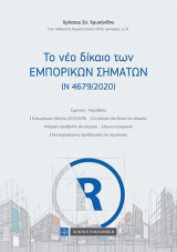 Το νέο δίκαιο των Εμπορικών Σημάτων: Ν 4679/2020