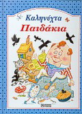 Καληνύχτα παιδάκια