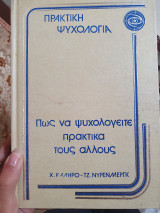 Πώς να ψυχολογείτε πρακτικά τους άλλους
