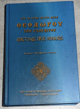 Του εν αγιοις πατρος ημων θεοδωρου του στουδιτου επιστολες προς μοναχες 2003