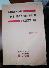 Λεξικό της ελληνικής γλώσσης Μέρος Δ'