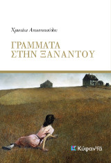 Γράμματα στην Ξαναντού