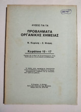 Λύσεις για τα προβλήματα οργανικής χημείας κεφάλαια 10-17