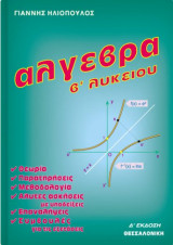 Άλγεβρα Β΄ λυκείου