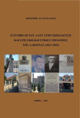 Η ΣΥΜΒΟΛΗ ΤΟΥ ΛΑΟΥ ΣΤΗΝ ΕΚΠΑΙΔΕΥΣΗ ΚΑΙ ΣΤΙΣ ΕΚΠΑΙΔΕΥΤΙΚΕΣ ΥΠΟΔΟΜΕΣ ΤΗΣ ΛΑΚΩΝΙΑΣ (1821-2010)