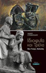 Ιδιοφυία και τρέλα. Βαν Γκογκ, Χαλεπάς