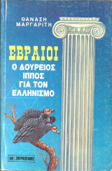 Εβραιοι ο δουρειος ιππος για τον ελληνισμο