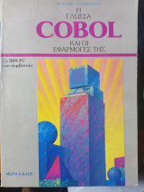 Η Γλώσσα Cobol Και οι εφαρμογές της