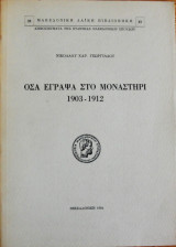 Όσα έγραψα στο μοναστήρι 1903-1912