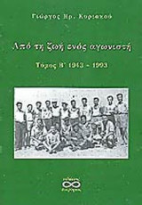ΑΠΟ ΤΗ ΖΩΗ ΕΝΟΣ ΑΓΩΝΙΣΤΗ 1943-1993 (ΔΕΥΤΕΡΟΣ ΤΟΜΟΣ)