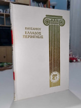 Παυσανίου Ελλάδος Περιήγησις Κορινθιακά