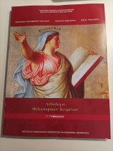 Ανθολόγιο Φιλοσοφικών Κειμένων- Γ' Γυμνασίου