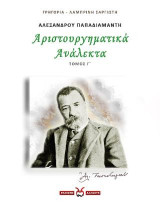 Αλέξανδρου Παπαδιαμάντη: Αριστουργηματικά Ανάλεκτα - 3