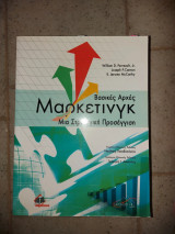 Βασικές Αρχές Μαρκετινγκ