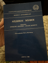 Αισωπου μυθοι