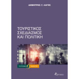 Τουριστικός σχεδιασμός και πολιτική