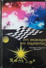 Στη σκακιέρα του σύμπαντος