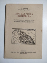 Αθησαύριστα Ποιήματα