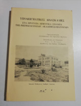 Υποδειγματικες διδασκαλίες στα πρότυπα δημοτικά σχολεία της Ζωσιμαιας παιδαγ. ακαδημιας Ιωαννίνων