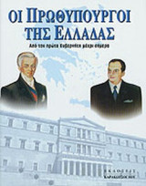 ΟΙ ΠΡΩΘΥΠΟΥΡΓΟΙ ΤΗΣ ΕΛΛΑΔΑΣ