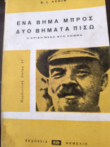Ένα βήμα μπρος, δυο βήματα πίσω