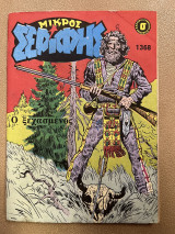 Μικρός σερίφης τεύχος 1368