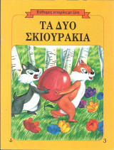 Τα δυο σκιουρακια