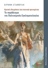 Κριτικές θεωρήσεις του ποινικού φαινομένου: Το παράδειγμα της Πολιτισμικής Εγκληματολογίας