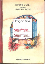 Πώς σε λένε; Δημήτρη Δήμητρα
