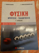 Φυσικη Κρούσεις Ταλαντώσεις