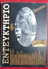 Εντευκτήριο #67 Αφιέρωμα Νίκος Μπακόλας