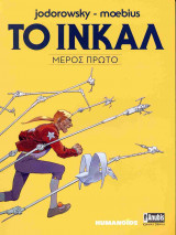 ΤΟ ΙΝΚΑΛ (ΠΡΩΤΟ ΜΕΡΟΣ)