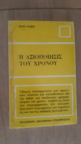 Η αξιοποιησις του χρονου