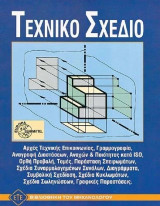 Τεχνικό σχέδιο