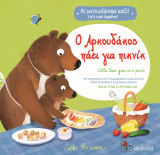 Ο Αρκουδάκος πάει για πικνίκ! / Little Bear goes on a picnic!: Ας μαγειρέψουμε μαζί! / Let's cook together!