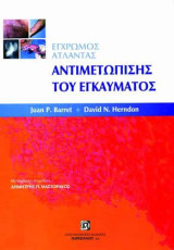 Έγχρωμος άτλαντας αντιμετώπισης του εγκαύματος