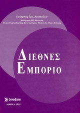 Διεθνές Εμπόριο