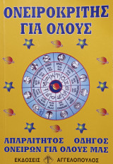 Ονειροκρίτης για όλους