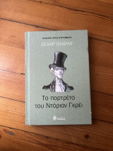 Το πορτρέτο του Ντόριαν Γκρει