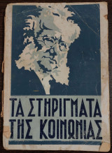 Τα στηρίγματα της κοινωνίας