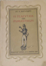Η τελευταία των ρωμαντικών