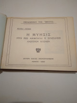 Η Μυησις ητοι πως άποκταται η συνειδησις ανωτερων κοσμων