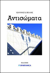 Αντισώματα: Ποίηση