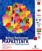 Γεώργιος Πανηγυράκης, Γεώργιος Σιώμκος (2005) Μελέτες περιπτώσεων μάρκετινγκ - marketing cases