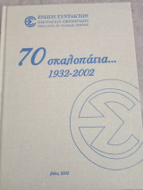 Εβδομήντα σκαλοπάτια 1932-2002