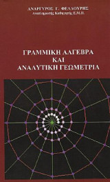 Γραμμική Άλγεβρα και Αναλυτική Γεωμετρία