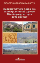 Προχριστιανική Κρίσα και Μεταχριστιανικό Χρισσό: Μία διαρκής ιστορία 4000 χρόνων