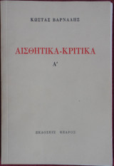 Αισθητικά Κριτικά