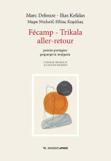Fécamp – Trikala aller-retour: poésies partagées μοιρασμένα ποιήματα